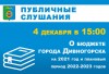 4 декабря в 15.00 пройдут публичные слушания по бюджету.