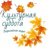 Как в Дивногорске пройдет «Культурная суббота»