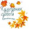 Как в Дивногорске пройдет «Культурная суббота» Как в Дивногорске пройдет «Культурная суббота»