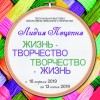 Выставка «Жизнь-творчество, творчество-жизнь»