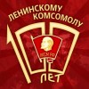 100-летие ВЛКСМ 100-летие ВЛКСМ