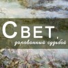 Выставка: Свет, дарованный судьбой Выставка: Свет, дарованный судьбой