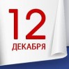 День Конституции Российской Федерации День Конституции Российской Федерации
