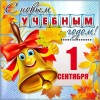 С 1 сентября! С Днем знаний! С 1 сентября! С Днем знаний!