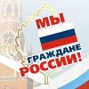 «Мы – граждане России!»