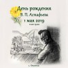 День рождения рядового Астафьева День рождения рядового Астафьева