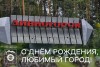 С Днём города, Дивногорск! С Днём города, Дивногорск!