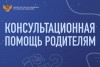 Консультационная помощь родителям: что это такое и как её получить? Консультационная помощь родителям: что это такое и как её получить?