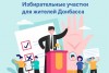 Избирательные участки для жителей Донбасса