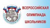 Сегодня стартует школьный этап Всероссийской олимпиады школьников