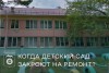 Когда детский сад закроют на ремонт? Когда детский сад закроют на ремонт?