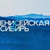 Приём заявок на конкурс «Лидеры Енисейской Сибири» Приём заявок на конкурс «Лидеры Енисейской Сибири»