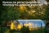 Нужно ли регистрировать теплицу на дачном участке? Нужно ли регистрировать теплицу на дачном участке?