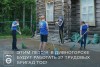 Этим летом в Дивногорске будут работать 27 трудовых бригад ТОС